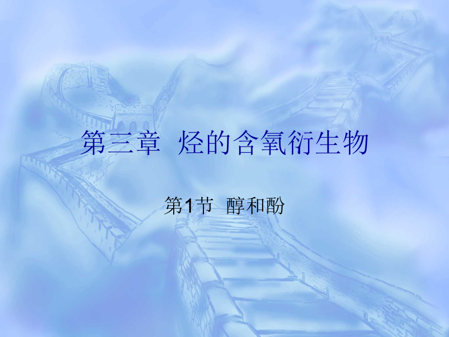 第三章烃的含氧衍生物第1节醇和酚.ppt_第1页