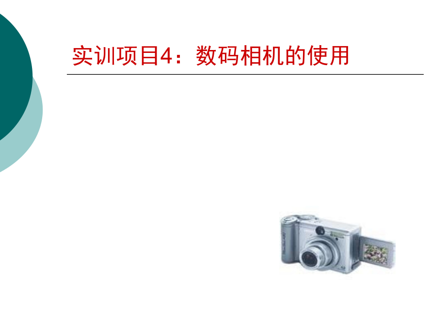 数码相机的使用1.ppt_第1页