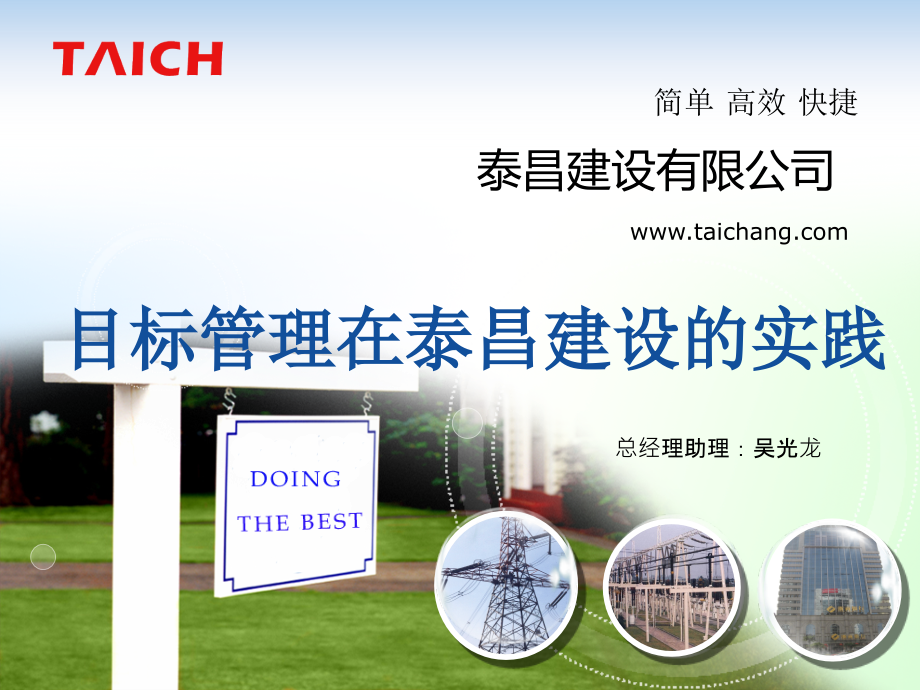 目标管理在泰昌建设的实践二版.ppt_第1页