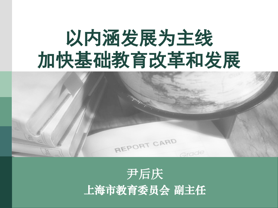 以内涵发展为主线.ppt_第1页