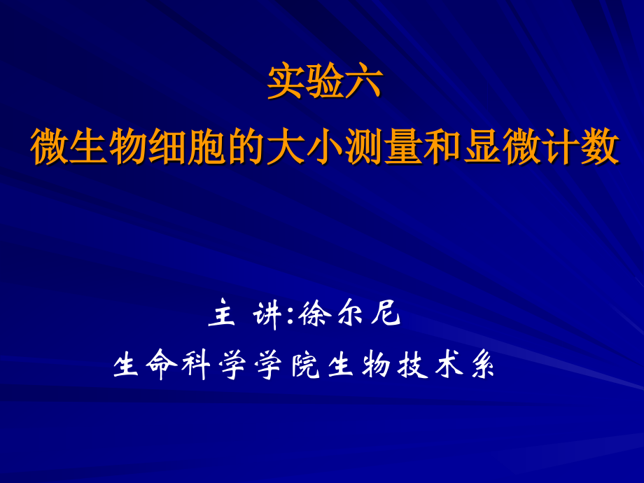 实验六、微生物细胞大小测量及显微计数目....ppt_第1页