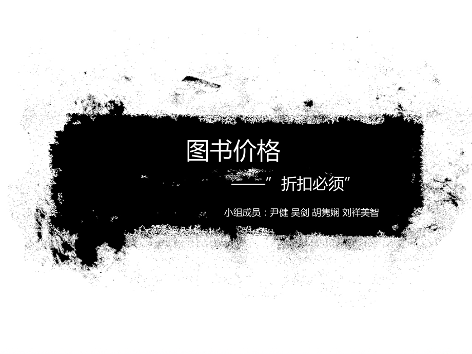 图书价格 “折扣必须”.ppt_第1页