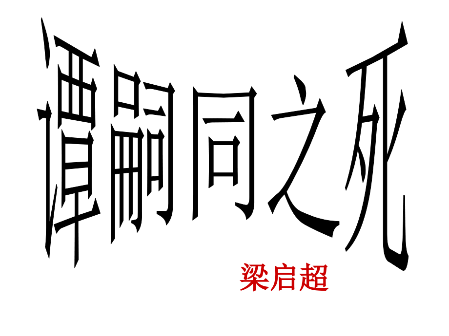 谭嗣同之死教学课件.ppt_第1页