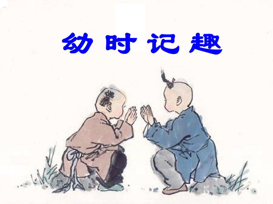 幼时记趣公开课.ppt_第1页