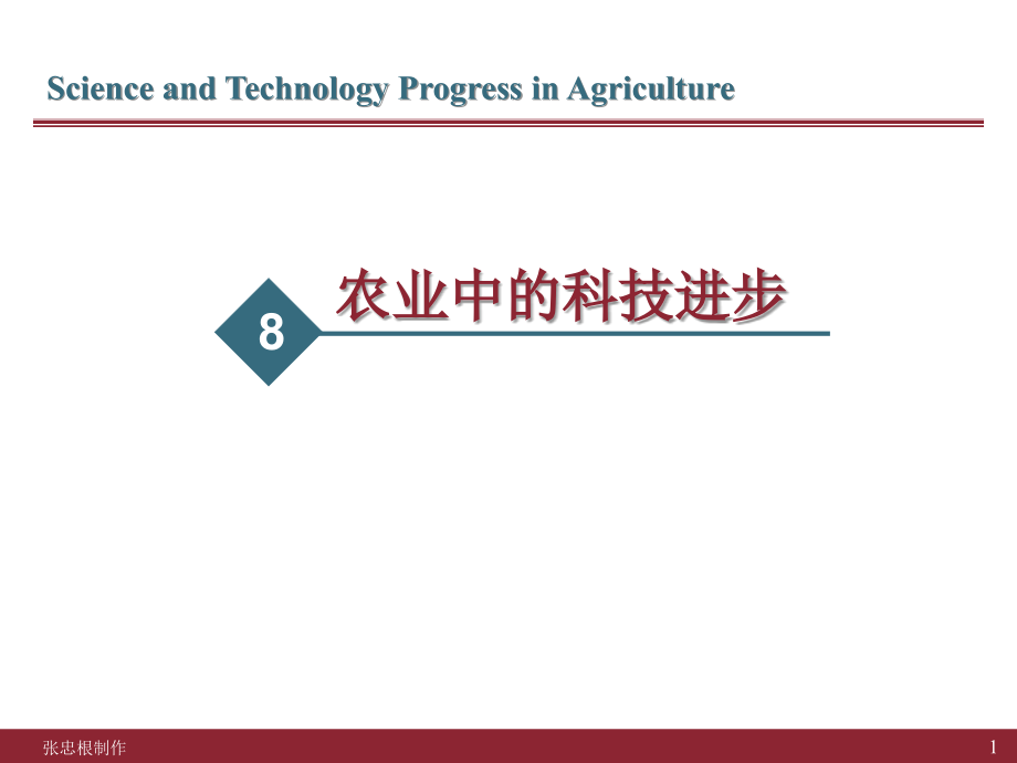 农业中的科技进步.ppt_第1页