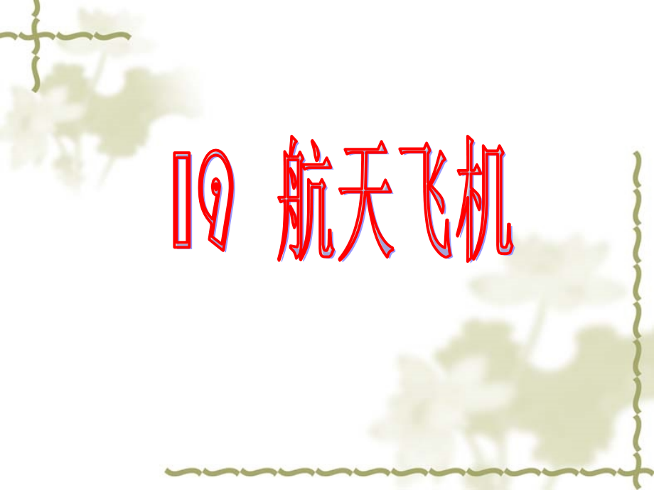 航天飞机1.ppt_第1页
