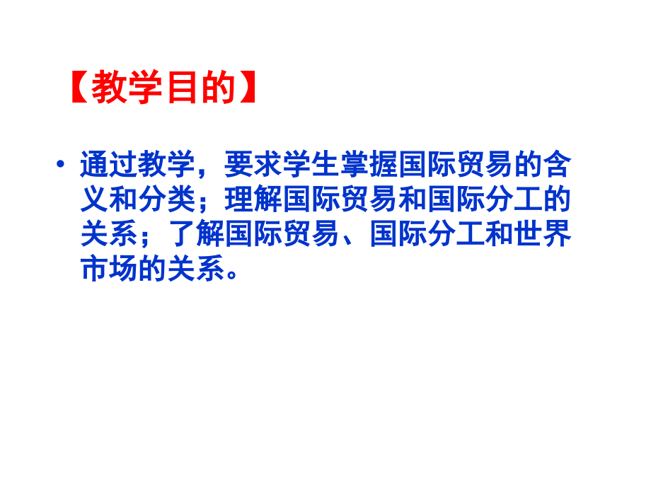 第1章 国际贸易概述1.ppt_第2页