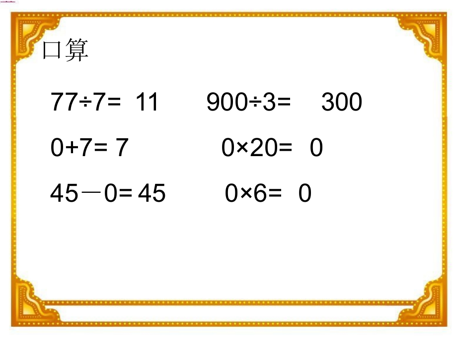 被除数中间或末尾有0的除法1.ppt_第1页