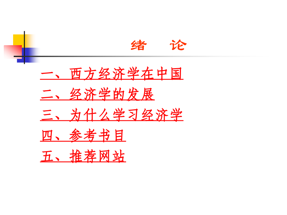 西方经济学 (14).ppt_第2页