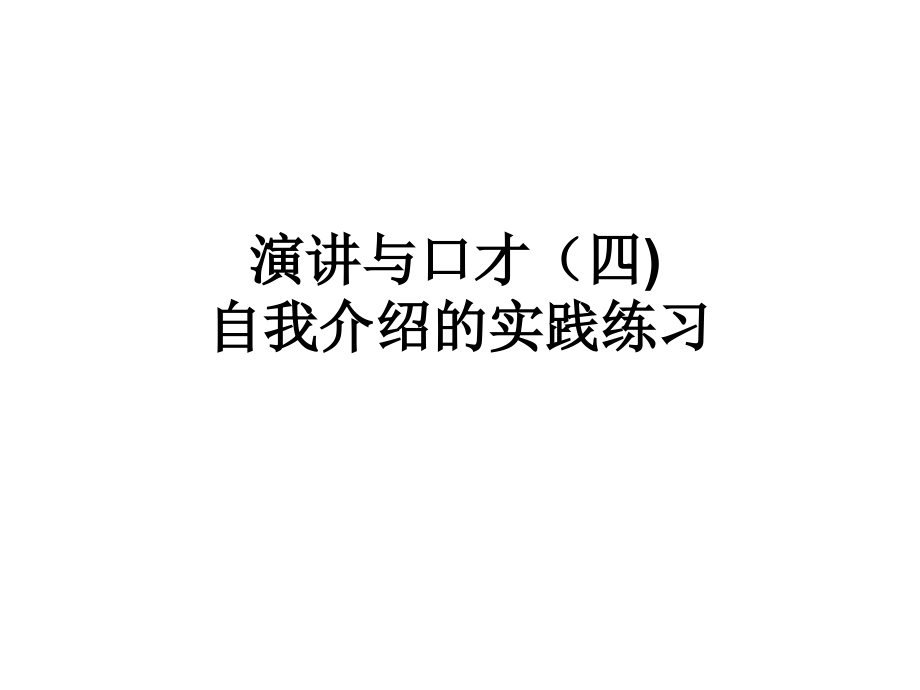演讲与口才11.ppt_第1页
