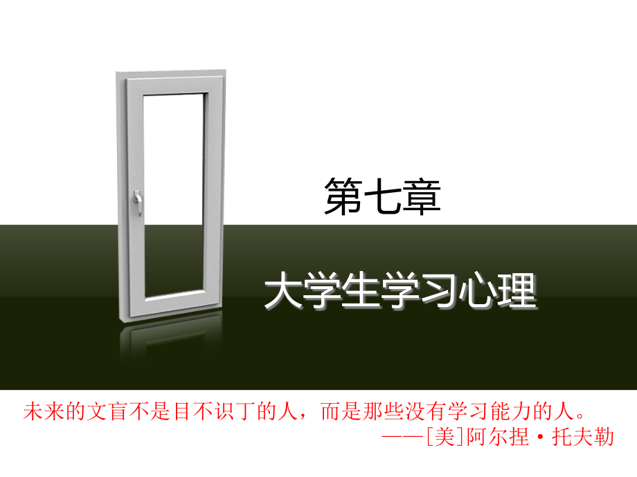 第七章 大学生学习心理.ppt_第2页