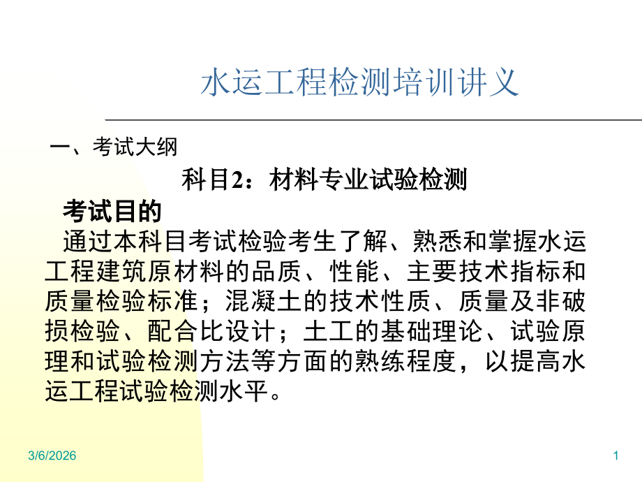 水运工程检测培训讲义.ppt_第1页