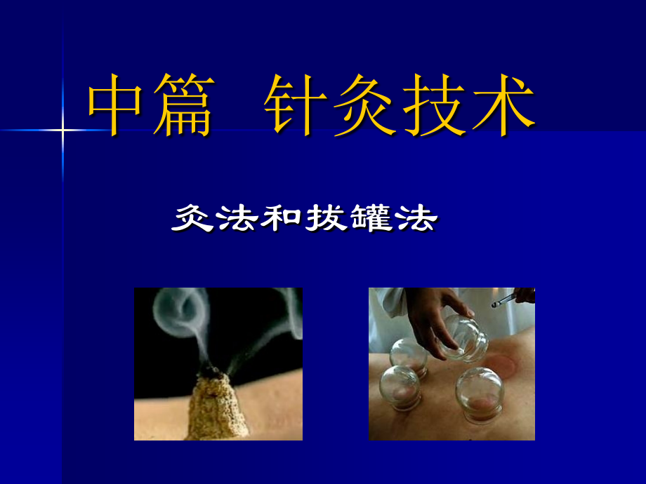 针灸学课件7、灸法和拔罐法.ppt_第1页