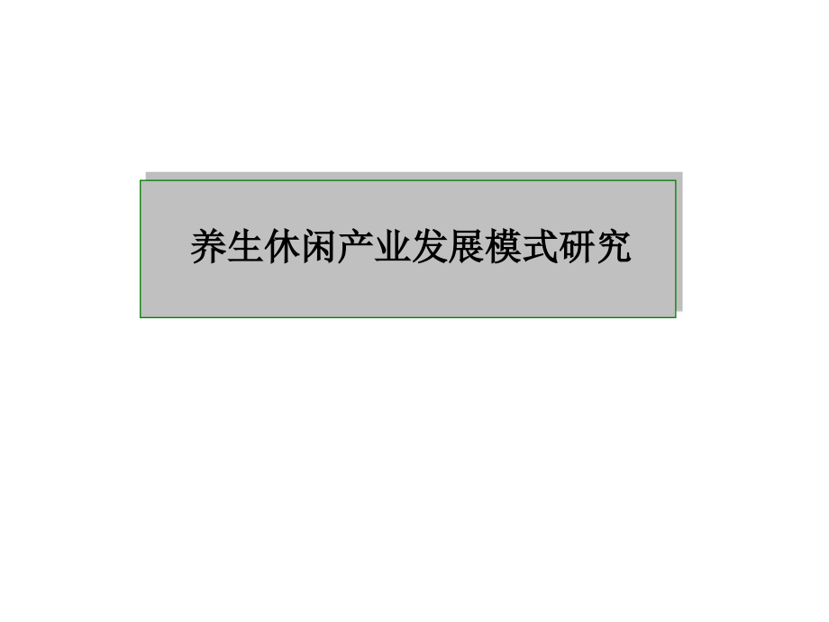 养生产业全方位研究.ppt_第1页
