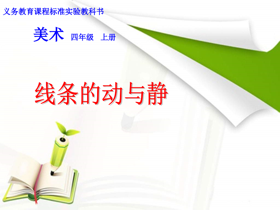 线条的平直与弯曲,会使人产生动或静的感觉.ppt_第1页