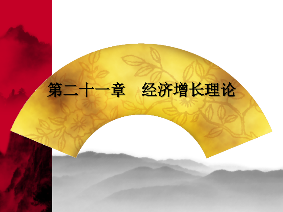 第二十一章经济增长理论.ppt_第1页
