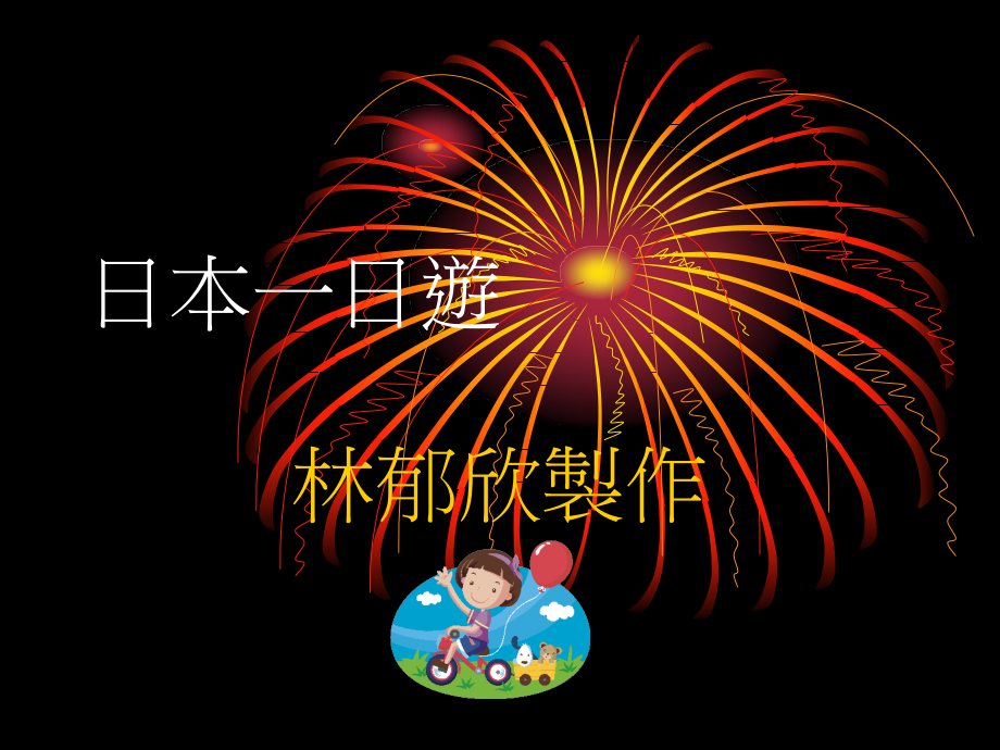 日本一日游.ppt_第1页