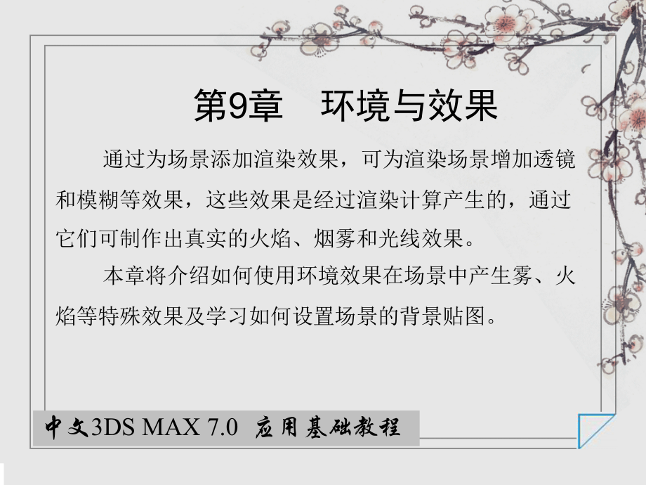 环境与效果.ppt_第1页