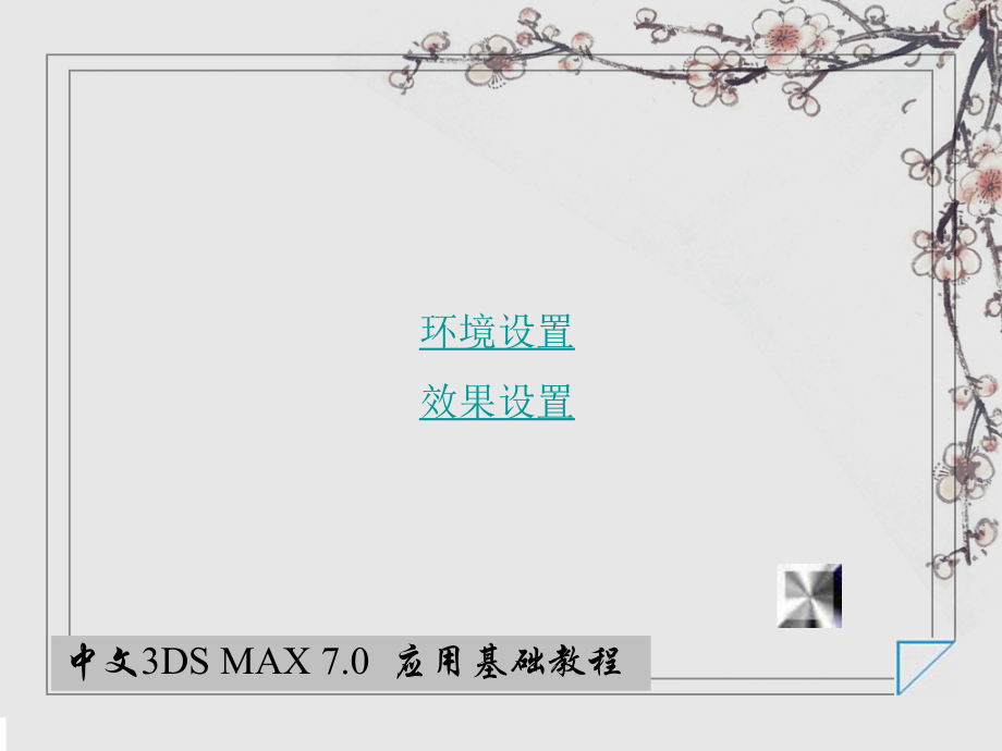 环境与效果.ppt_第2页
