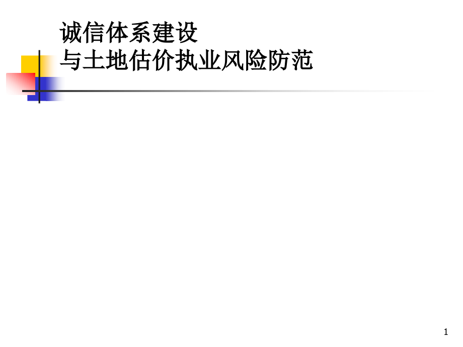 土地估价中常见风险及防范措施.ppt_第1页
