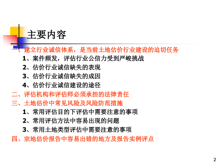 土地估价中常见风险及防范措施.ppt_第2页