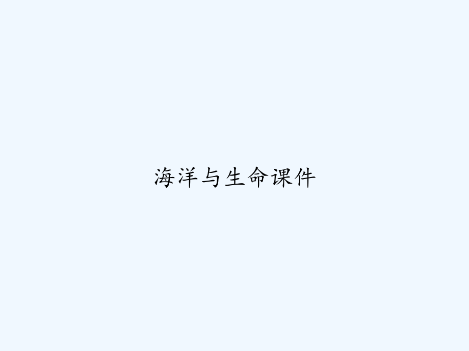 海洋与生命课件.ppt_第1页