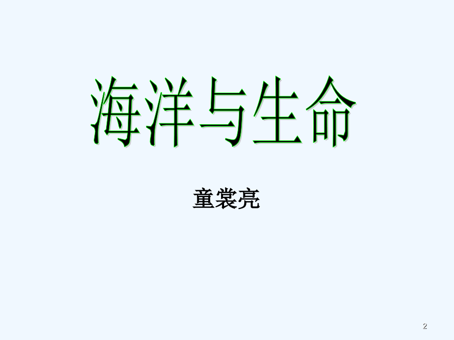 海洋与生命课件.ppt_第2页