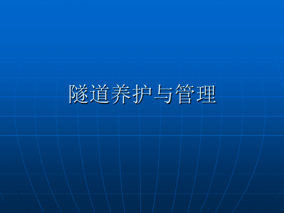 隧道养护与管理教学幻灯.ppt_第1页