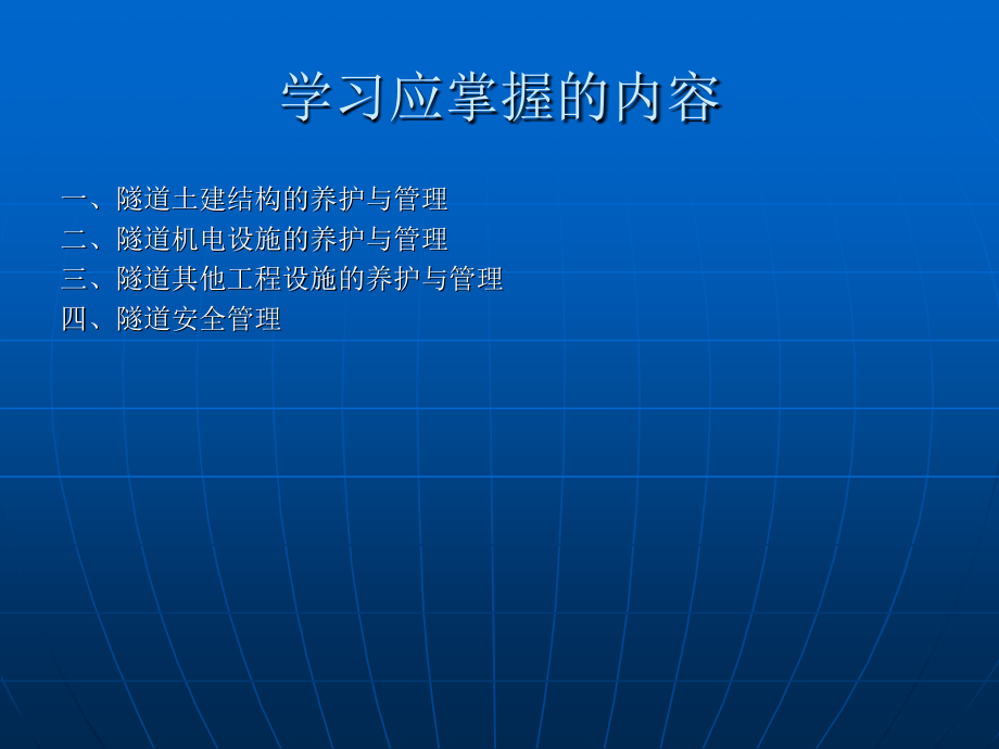 隧道养护与管理教学幻灯.ppt_第2页