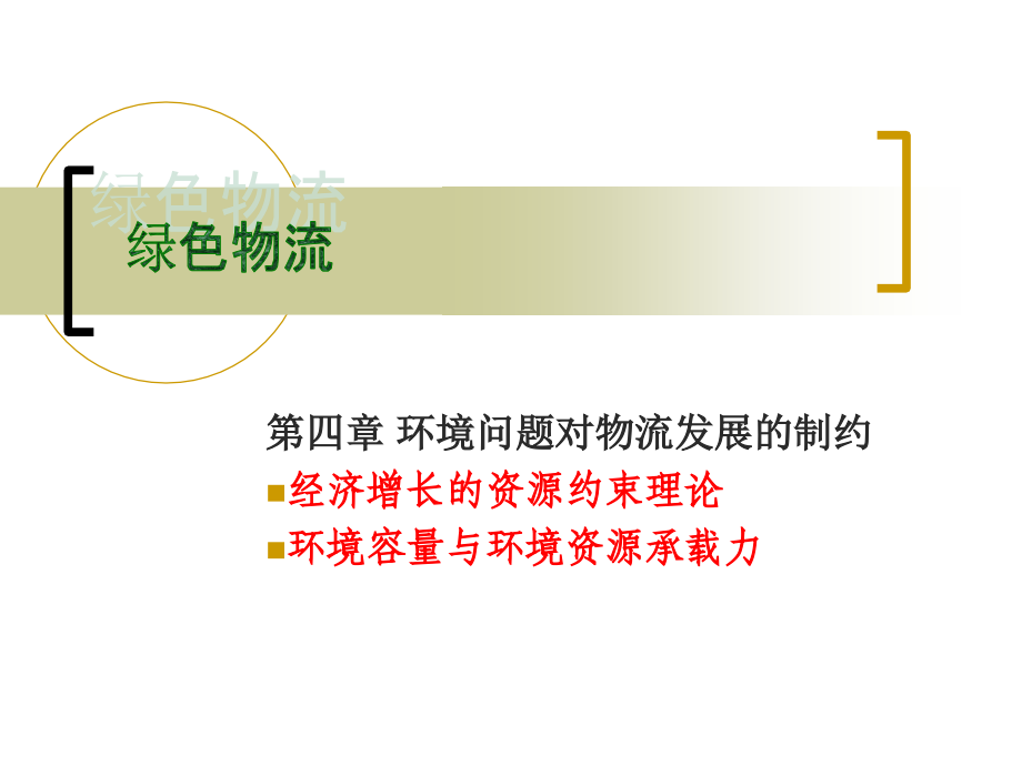 第四章 环境问题对物流发展的制约.ppt_第1页