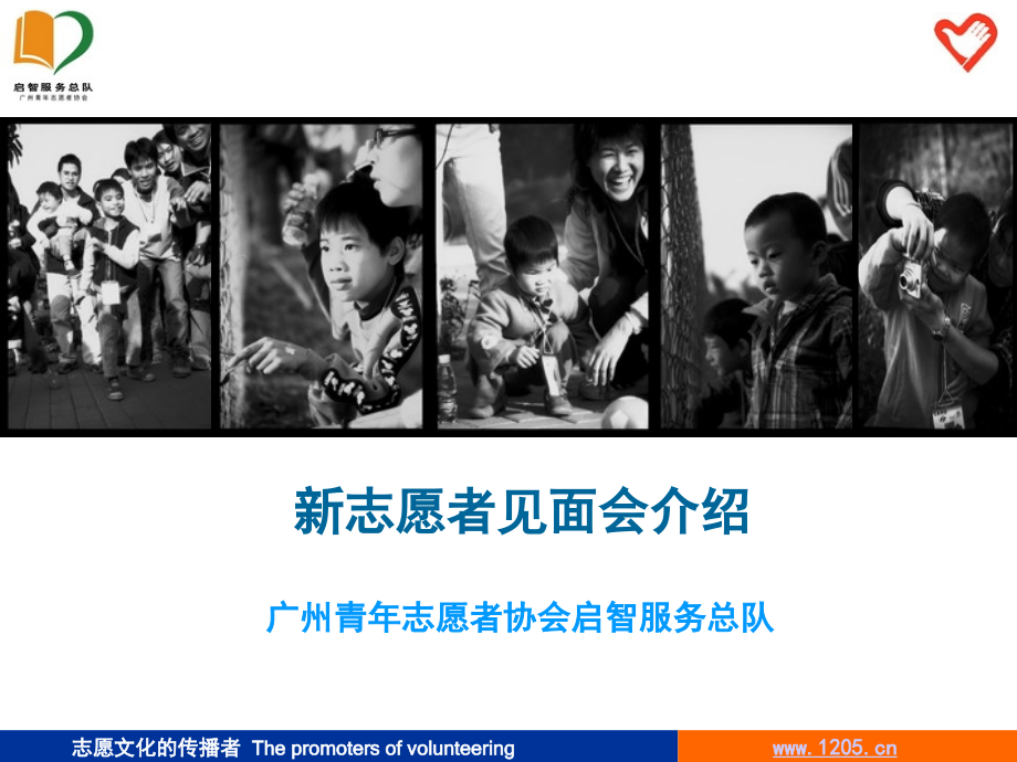 新志愿者见面会.ppt_第1页