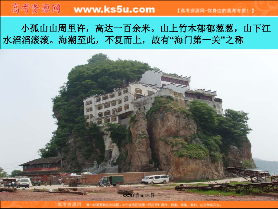 语文：4.1《过小孤山大孤山》课件(新人教选修《中国古代诗歌散文欣赏欣赏》).ppt_第1页