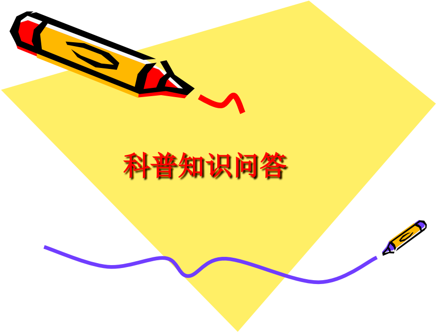 科普知识1.ppt_第1页