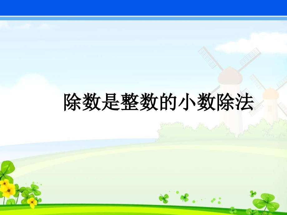 小数除以整数例2,例3.ppt_第1页