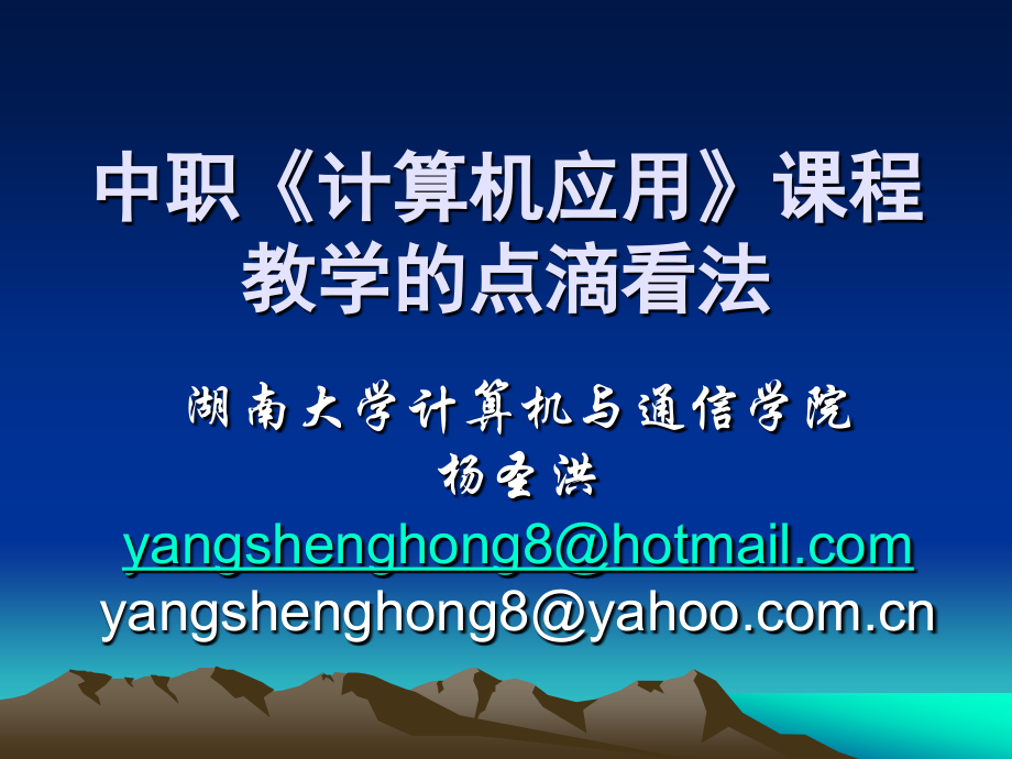 中职计算机应用课程教学的点滴看法.ppt_第1页
