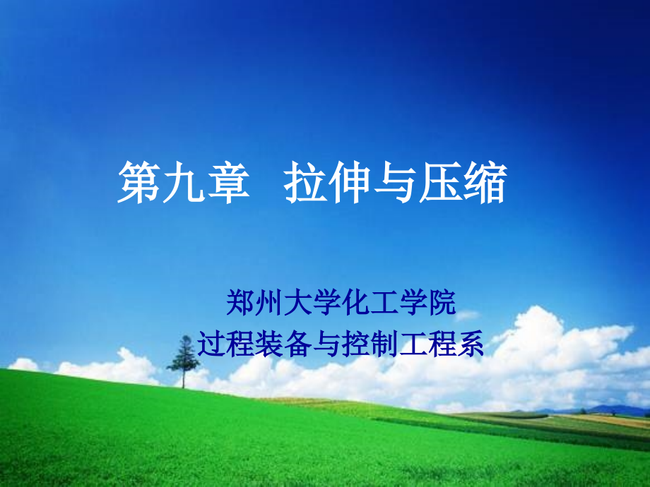 第九章拉伸与压缩.ppt_第1页
