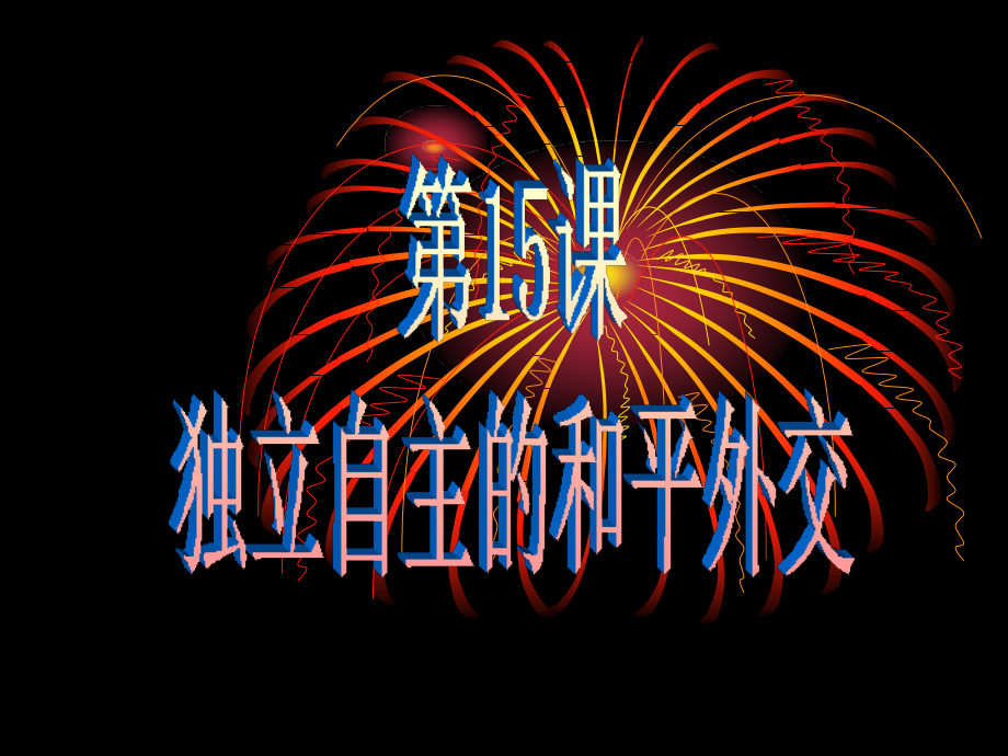 独立自主的和平外交课件.ppt_第1页