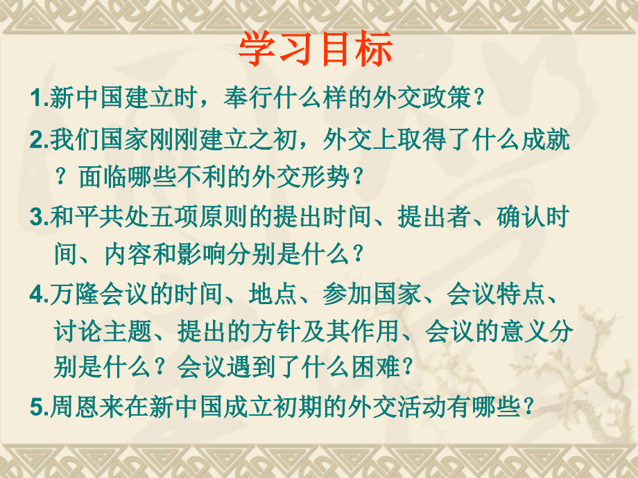 独立自主的和平外交课件.ppt_第2页
