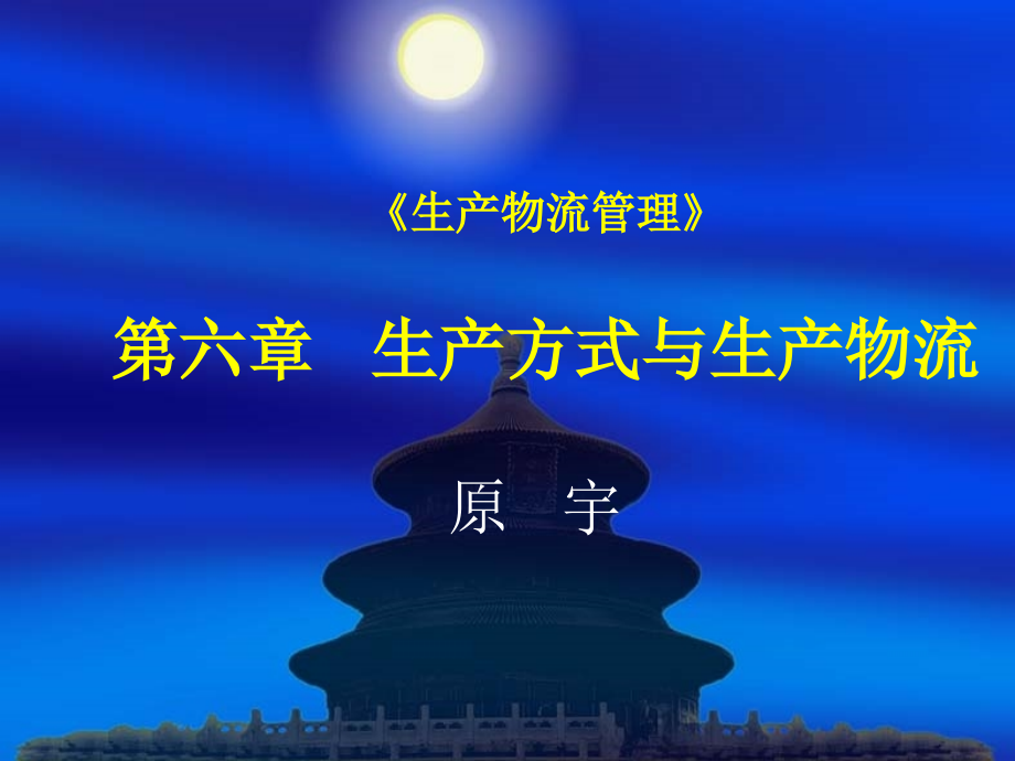 生产物流管理(第六章)生产方式与生产物流.ppt_第1页
