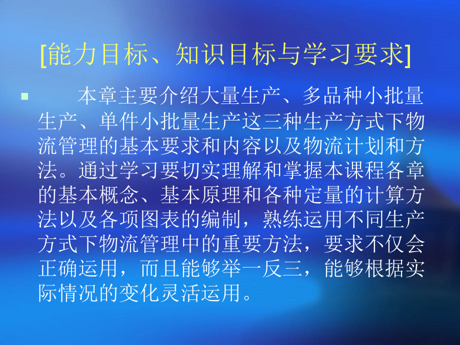生产物流管理(第六章)生产方式与生产物流.ppt_第2页