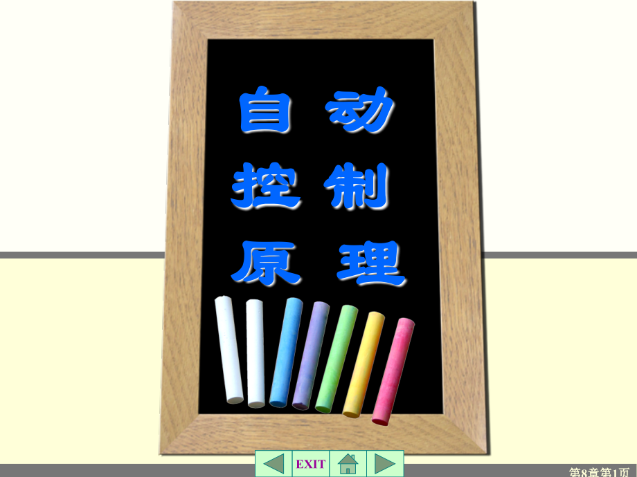 自动控制原 理第8章1.ppt_第1页