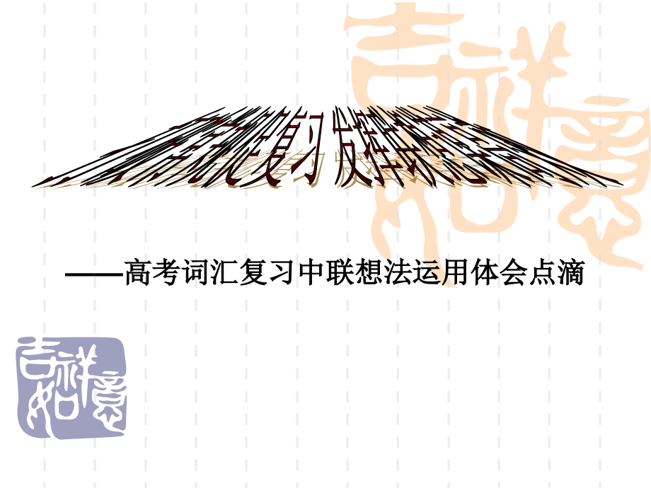 打破常规促复习联想记单词.ppt_第1页