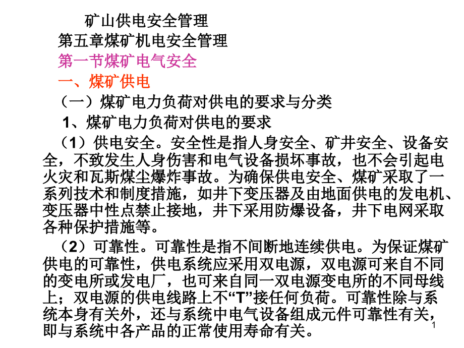 矿山安全供电讲义.ppt_第1页