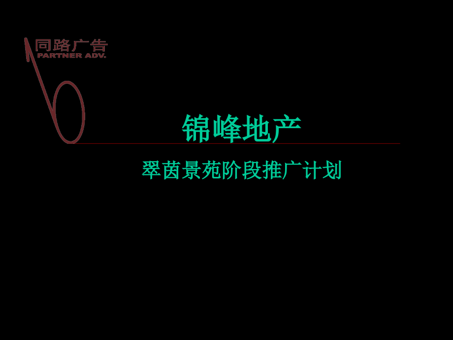 翠茵景苑品牌推广提案-43PPT.ppt_第1页