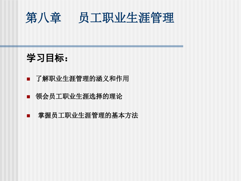 HRM—第8章职业管理.ppt_第1页
