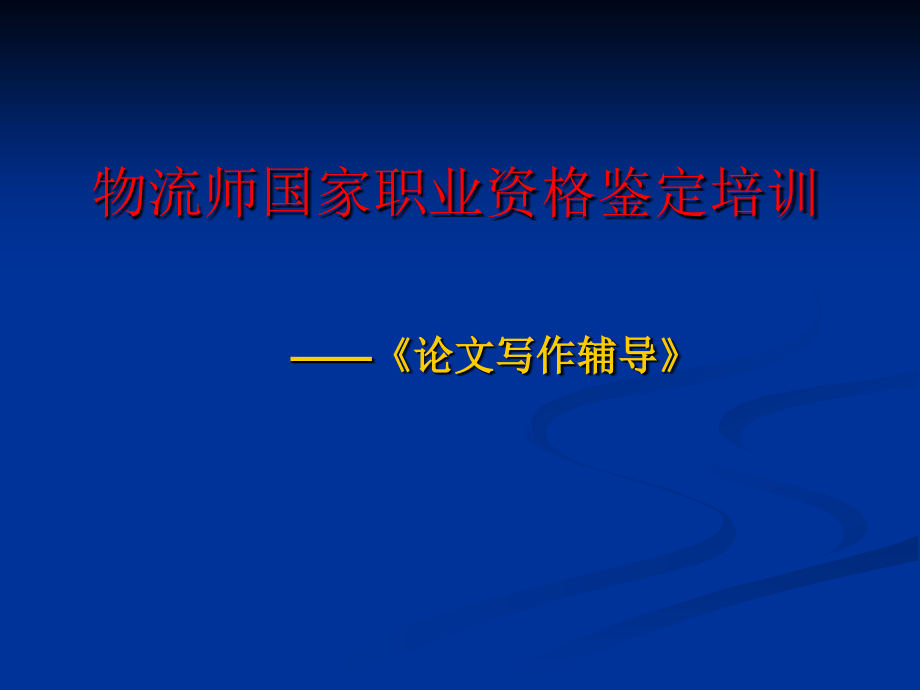 物流师论文写作辅导.ppt_第1页