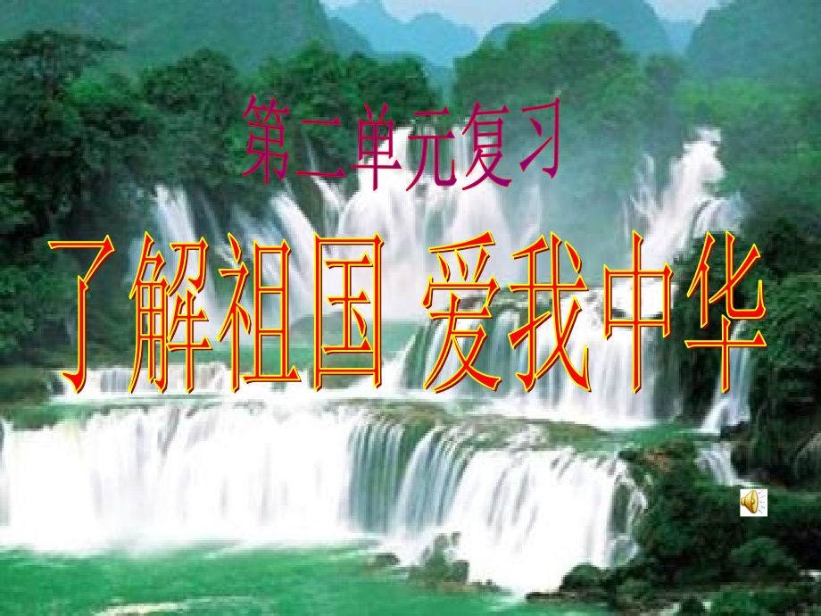 了解祖国爱我中华.ppt_第1页