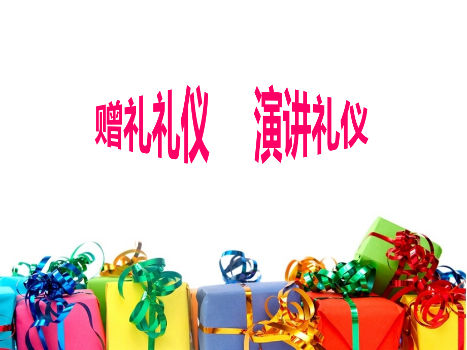 社交礼仪(赠礼演讲礼仪).ppt_第1页