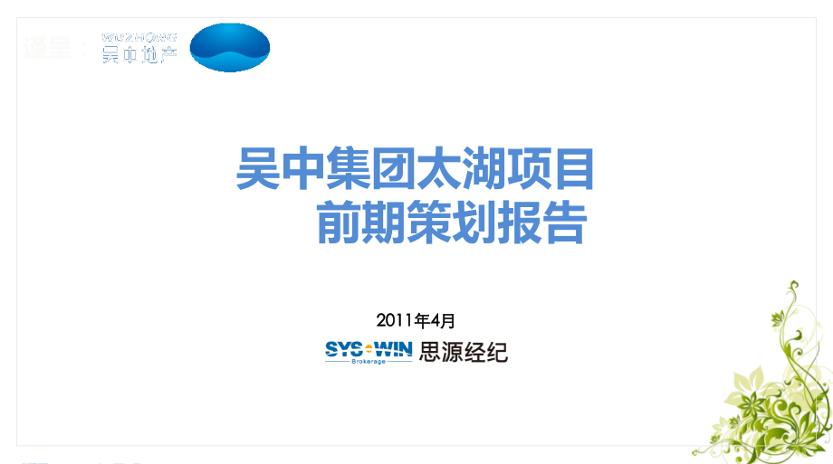 吴中集团太湖项目前期策划报告.ppt_第2页
