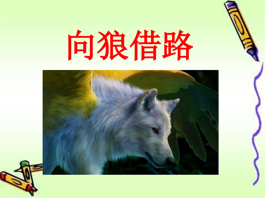 《向狼借路》课件2.ppt_第1页